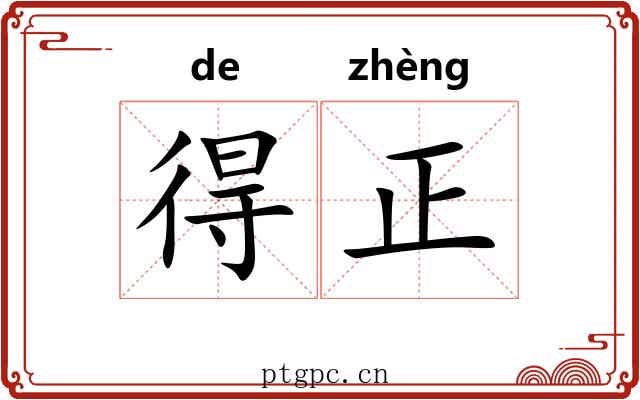 得正 得正