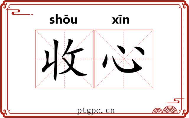 收心 收心