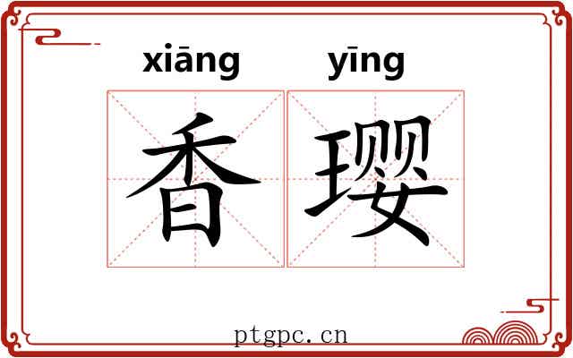 香璎