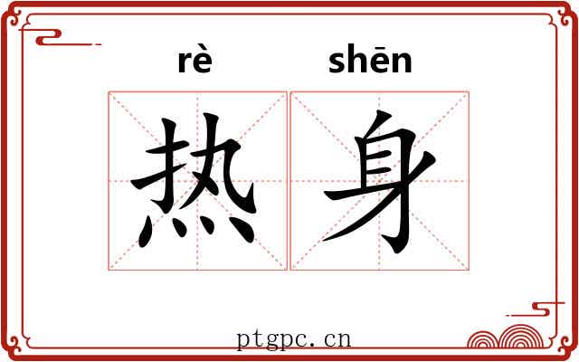 热身 热身