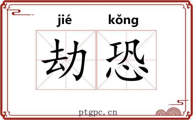 劫恐