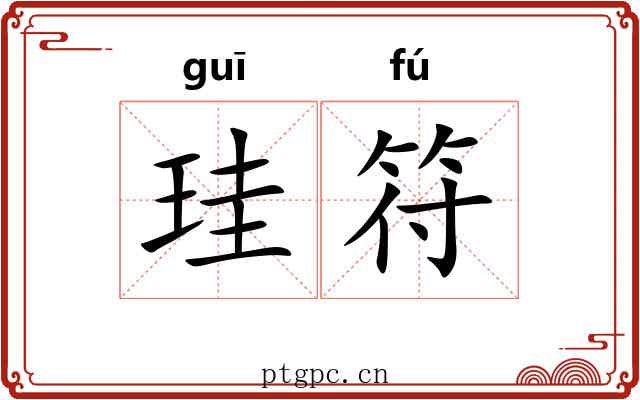珪符