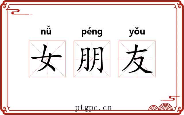 女朋友