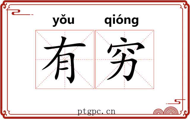 有穷 有穷