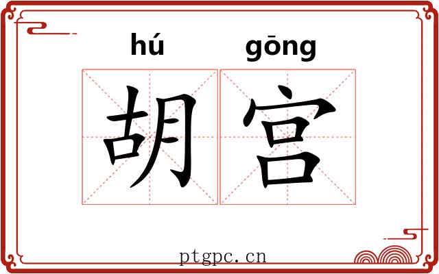 胡宫 胡宫