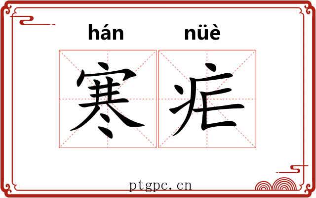 寒疟