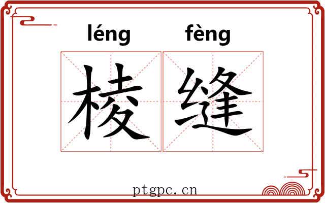 棱缝