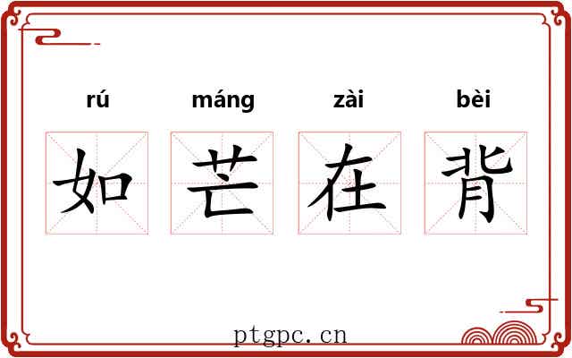 如芒在背 如芒在背