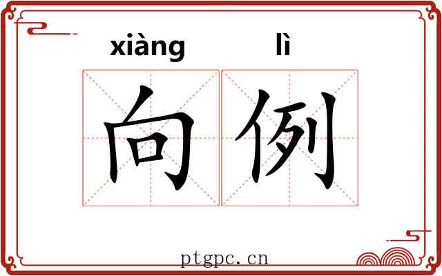 向例