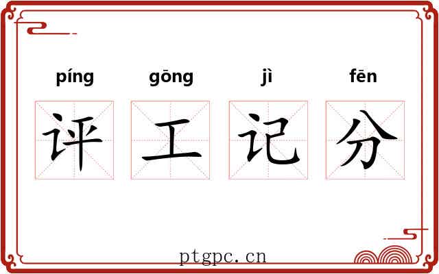 评工记分 评工记分