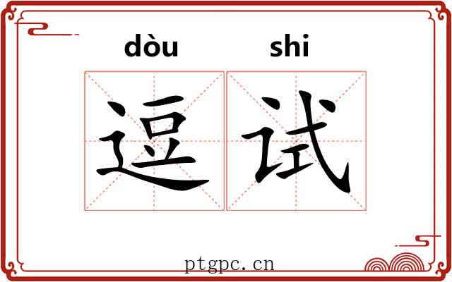 逗试