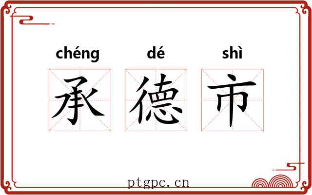 承德市
