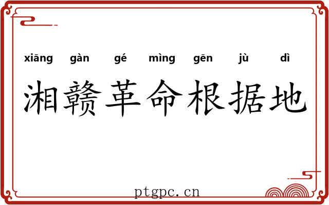 湘赣革命根据地 湘赣革命根据地