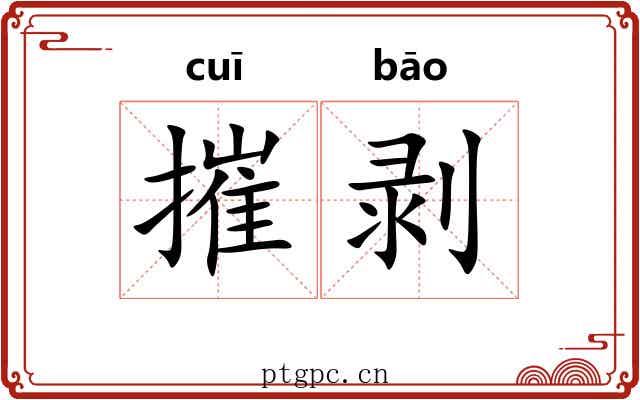 摧剥