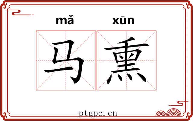 马熏