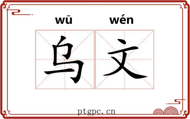 乌文 乌文
