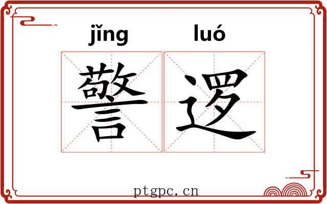 警逻