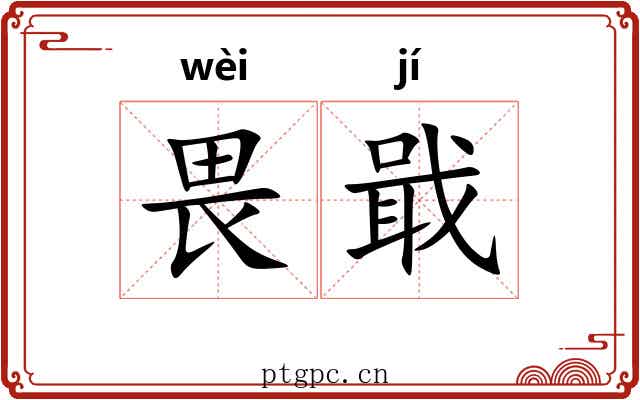 畏戢