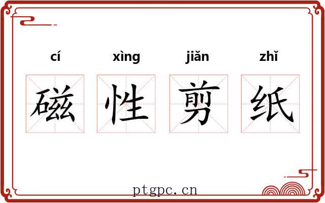磁性剪纸 磁性剪纸