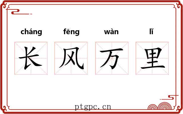 长风万里