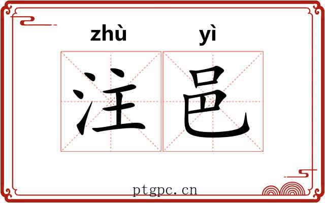 注邑