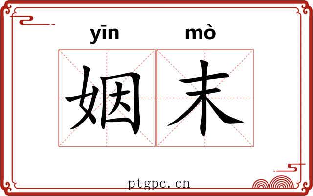 姻末