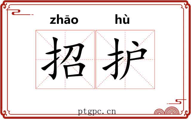 招护