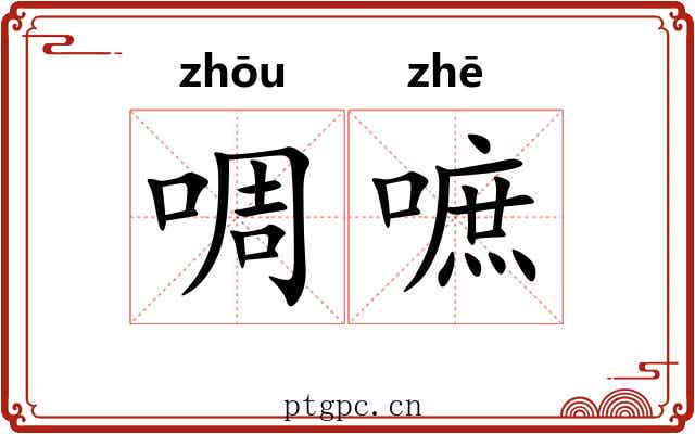 啁嗻