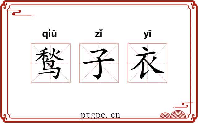 鹙子衣 鹙子衣