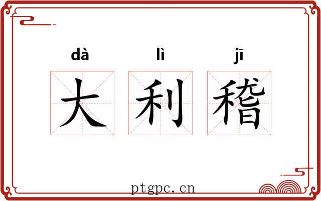 大利稽 大利稽