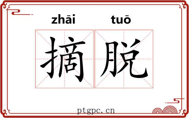 摘脱 摘脱