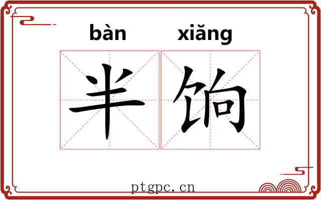 半饷