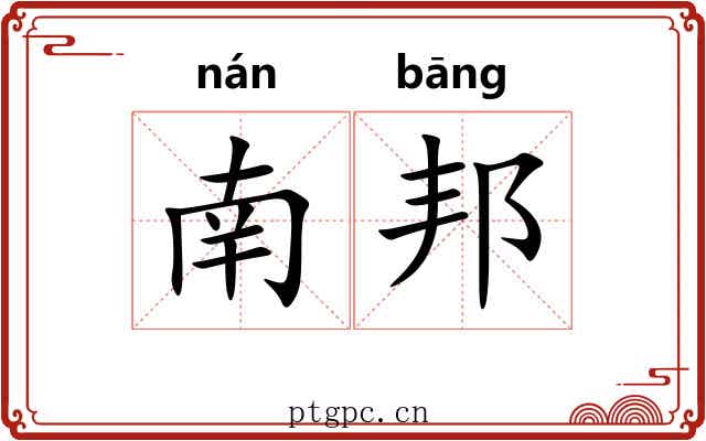 南邦