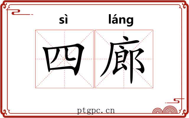 四廊