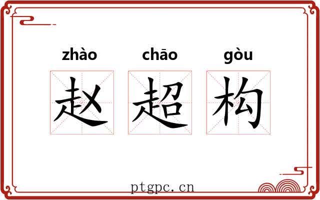 赵超构 赵超构