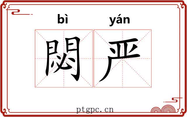 閟严