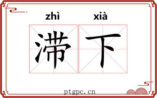 滞下