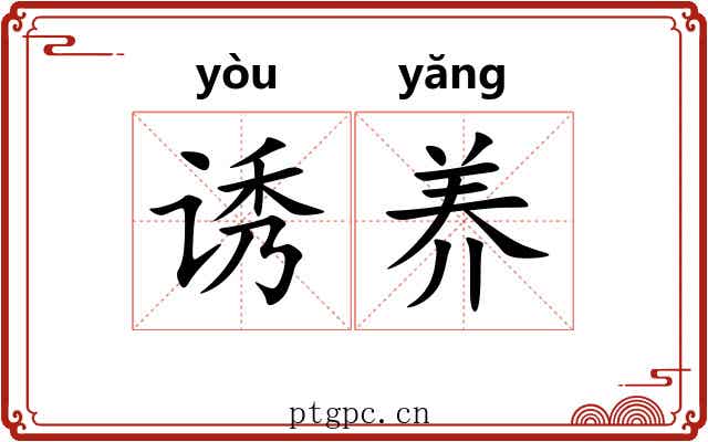 诱养