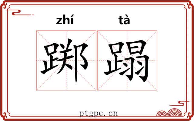 踯蹋
