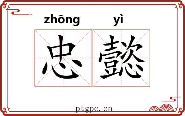忠懿