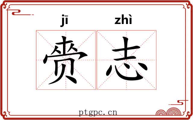 赍志
