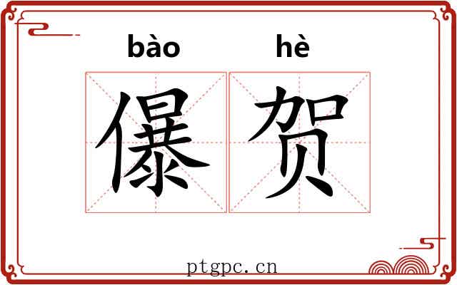 儤贺