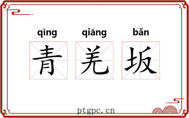 青羌坂 青羌坂