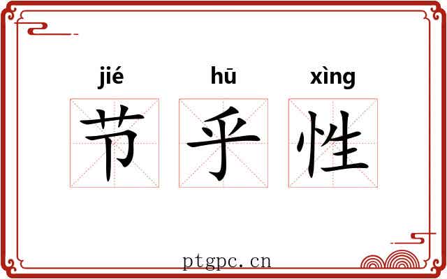 节乎性 节乎性