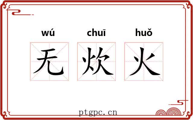 无炊火 无炊火