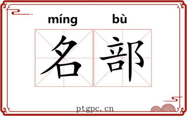 名部 名部