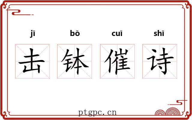 击钵催诗 击钵催诗