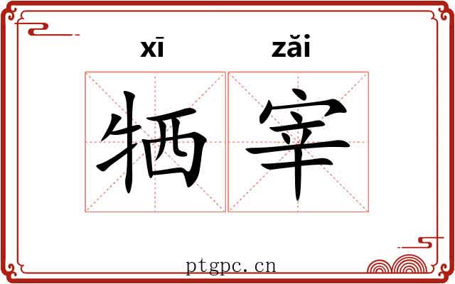 牺宰 牺宰