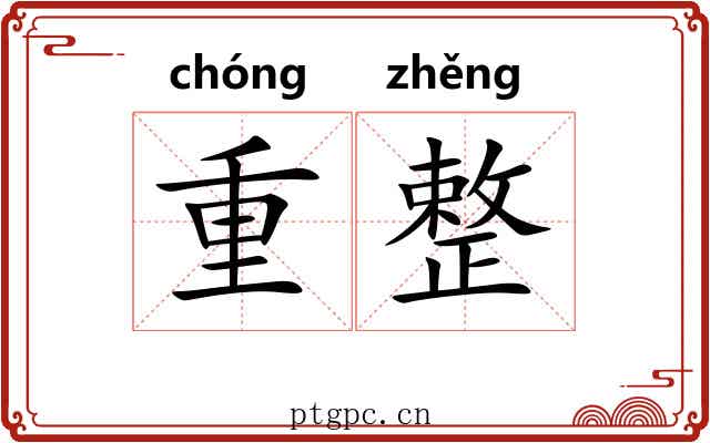 重整 重整