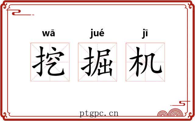 挖掘机 挖掘机